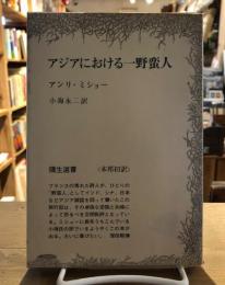 アジアにおける一野蛮人