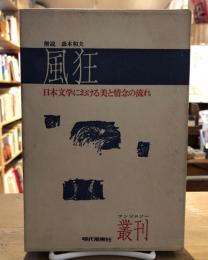 風狂　叢刊日本文学における美と情念の流れ
