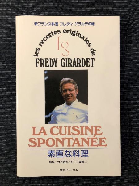 新フランス料理 素直な料理( フレディ・ジラルデ 著 ; 三国清三 訳