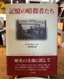 記憶の暗殺者たち