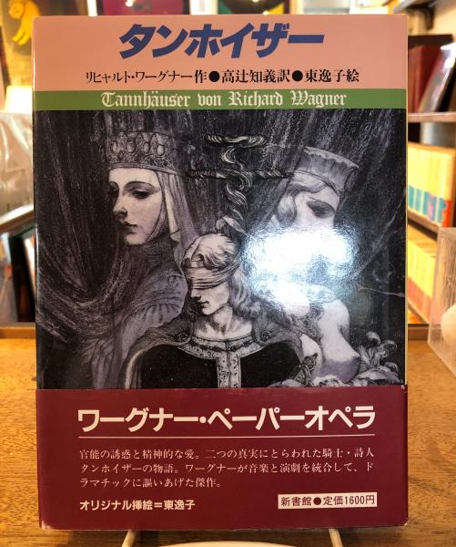タンホイザー(リヒャルト・ワーグナー 作 ; 東逸子 絵 ; 高辻知義 訳