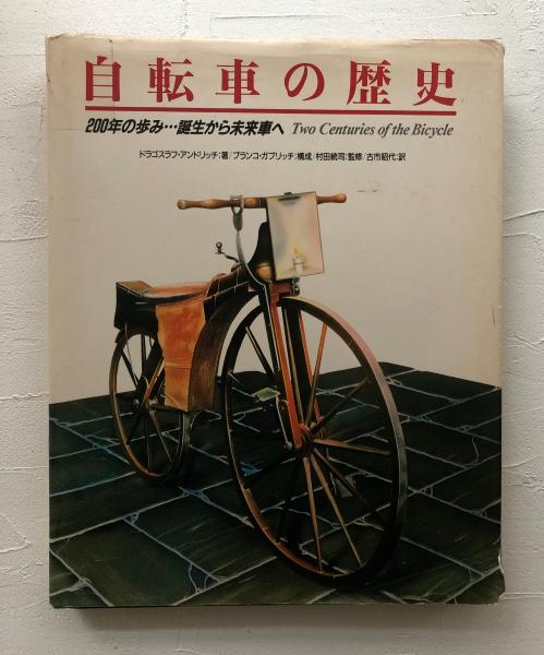 自転車の歴史: 200年の歩み 誕生から未来車へ 200年の歩み 自転車の歴史: 誕生から未来車へ ジョディ・ローゼン, 東辻 「蹴る」から「漕ぐ
