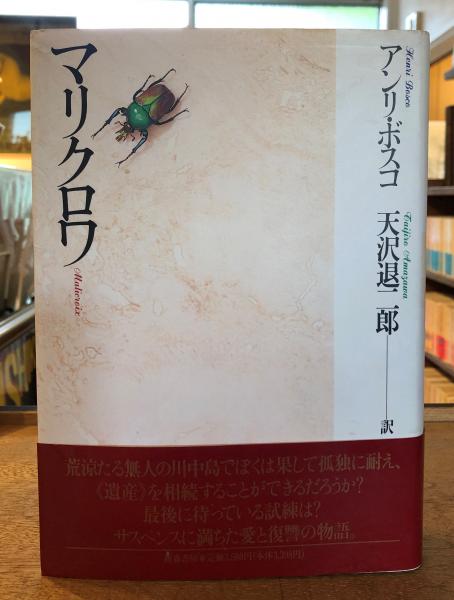 マリクロワ | アンリ ボスコ, 退二郎, 天沢 |本 | 通販 | Amazon