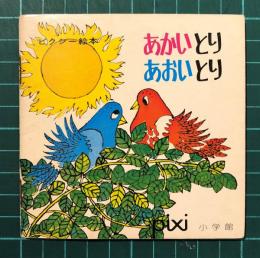 あかいとりあおいとり