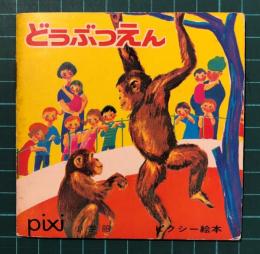 どうぶつえん