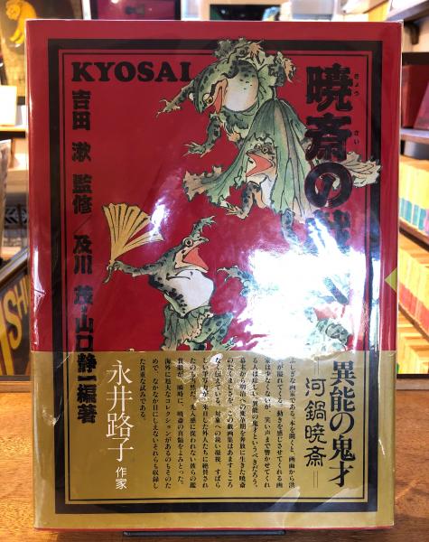 暁斎の戯画 鳥獣戯画 紙本 掛軸（河鍋暁斎 風） 江戸の「俳諧・狂画・