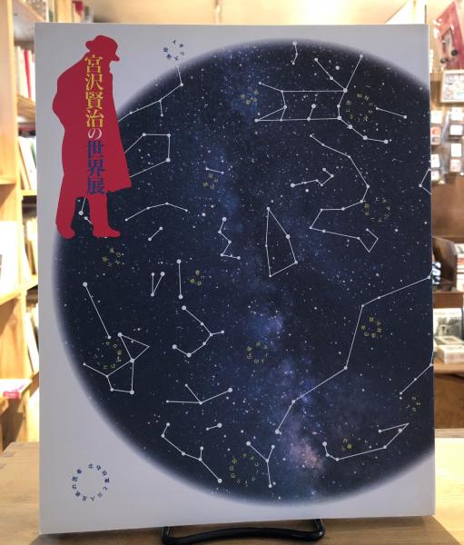 海外限定スパイク販売 宮沢賢治の世界展 生誕百年記念(朝日新聞社文化企画局東京企画 : 宮沢賢治