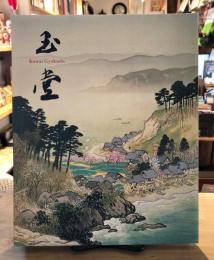 川合玉堂名品展 : 没後50年 : 平成十九年度特別展