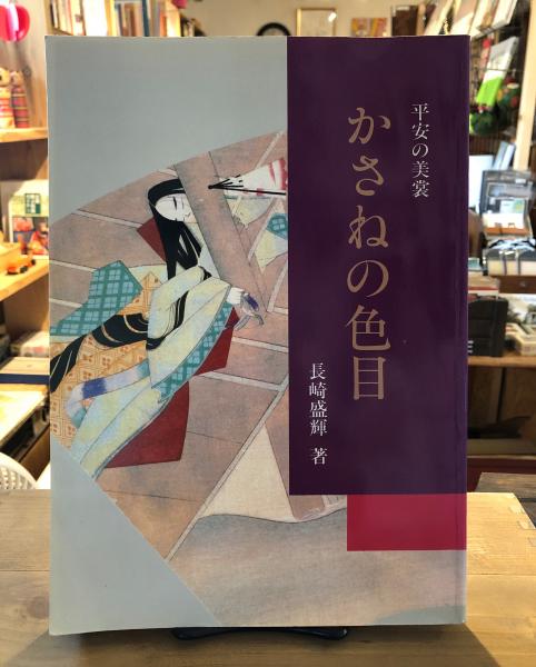 かさねの色目 : 平安の美裳(長崎盛輝 著) / 古本、中古本、古書籍の 