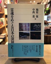 霊魂をめぐる日本の深層