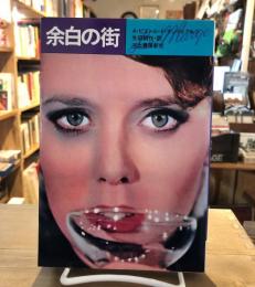 余白の街
