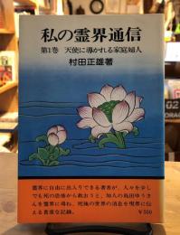 私の霊界通信　天使に導かれる家庭婦人