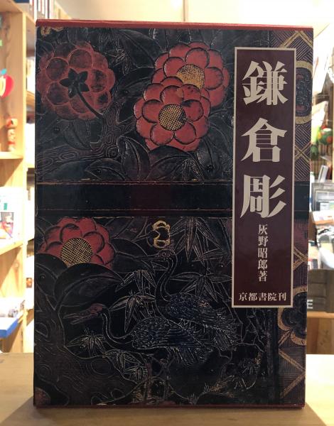 本 鎌倉彫名品展 : 古典から近代鎌倉彫まで 神奈川県立歴史博物館