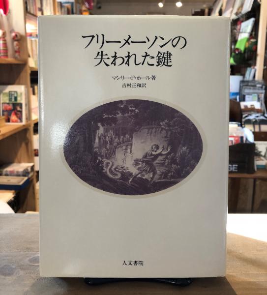 フリーメーソンの失われた鍵マンリー・P・ホール フリー