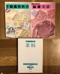 手網織教科書　本科　＜最新版手編織教科書　編織方法＞