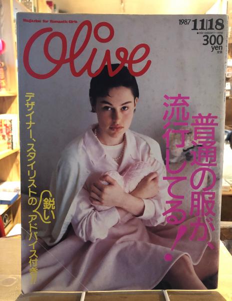 Olive オリーブ 1987年11/18 『普通の服が、流行している！』 / 古本
