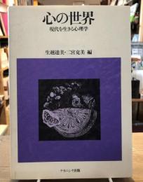 心の世界 : 現代を生きる心理学