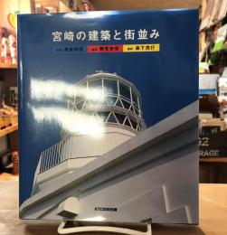 宮崎の建築と街並み