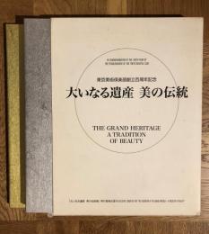 大いなる遺産美の伝統展　【国宝を中心とする古美術名品　全２冊】