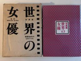 写真集世界の女優 : 映画100年のヒロインたち