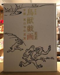 鳥獣戯画 : 京都高山寺の至宝 : 特別展 : 高山寺
