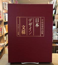 日本デザイン文様 : 中安琹堂作品集