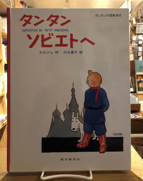 タンタンソビエトへ(エルジェ 作 ; 川口恵子 訳) / 古本、中古本、古