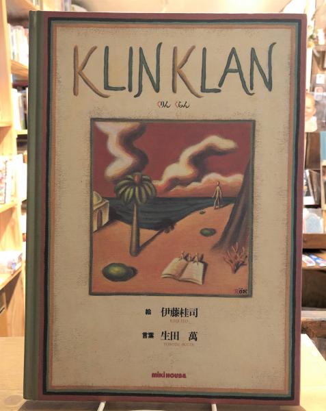 KLIN KLAN くりん くらん 伊藤桂司 絵 初版 KLIN KLAN くりん くらん 伊藤桂司 絵 初版