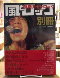 別冊風とロック : no kaze,no rock