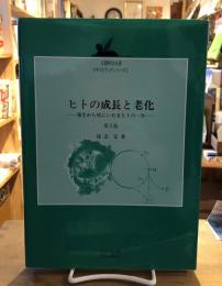 ヒトの成長と老化 : 発生から死にいたるヒトの一生
