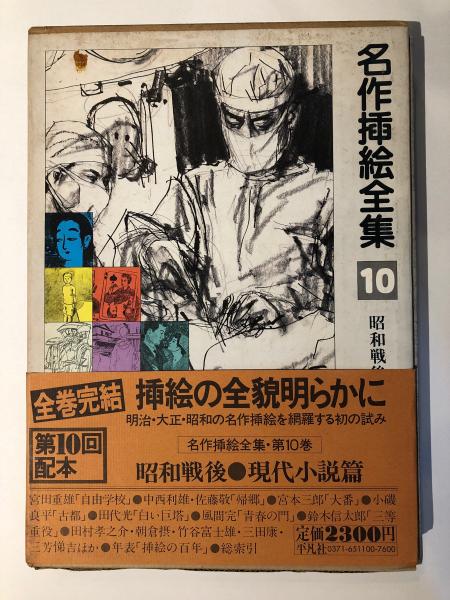 名作插絵全集 / 古書くんぷう堂 / 古本、中古本、古書籍の通販は