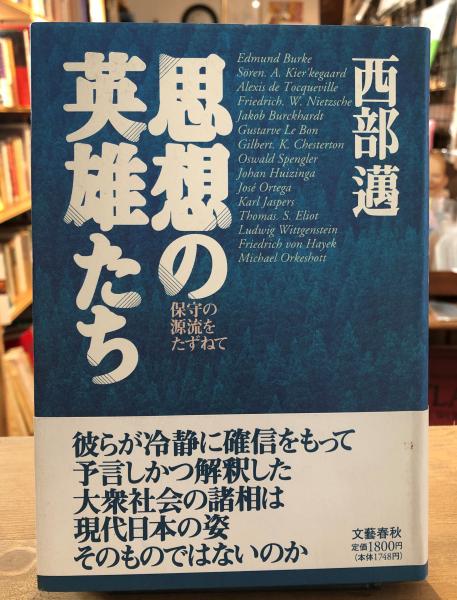 思想の英雄たち―保守の源流をたずねて 思想の英雄たち―保守の源流をたずねて (角川春樹事務所 ハルキ