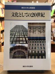 文化としての20世紀