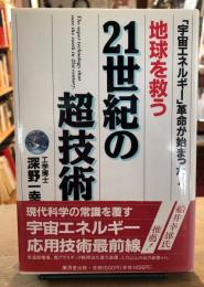 地球を救う21世紀の超技術 : 「宇宙エネルギー」革命が始まった!