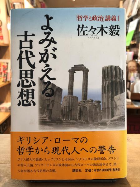 よみがえる古代思想