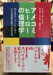 アメコミヒーローの倫理学 : 10人のスーパーヒーローによる世界を救う10の方法