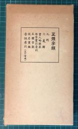 五體字類　全 【54版】
