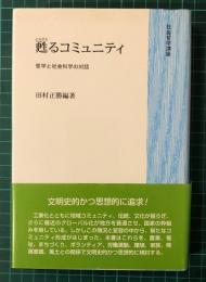 甦るコミュニティ : 哲学と社会科学の対話