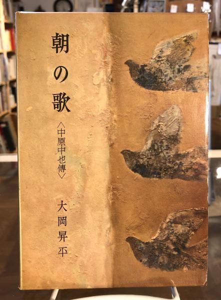 初版・絶版・希少・帯付・函付】 朝の歌―中原中也伝 (1958年)