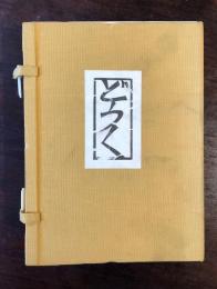 土家由岐雄童句集「どうく」