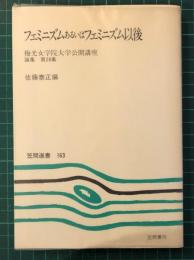 フェミニズムあるいはフェミニズム以後