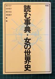 読む事典・女の世界史