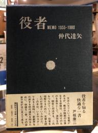 役者 : Memo 1955-1980