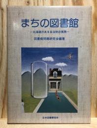 まちの図書館 : 北海道のある自治体の実践