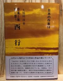 西行 : 草庵と旅路に歌う