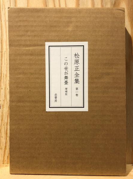 松原正全集(松原正 著) / 古本、中古本、古書籍の通販は「日本の古本屋