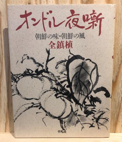 ＯＤ＞朝鮮旅行記 ＯＤ版/平凡社/ゲ・デ・チャガイ（文庫） OD＞朝鮮旅行記 OD版/平凡社/ゲ・デ・チャガイ（文庫）