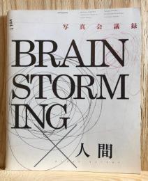 写真会議録 BRAINSTORMING vol.1「人間」