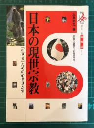 日本の現世宗教 : 総解説