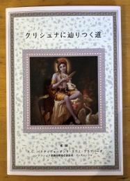 クリシュナに辿りつく道